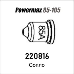 Сопло для Powermax 85/105, артикул 220816