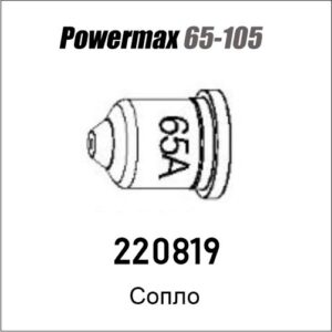 Сопло для Powermax 65/85/105, артикул 220819