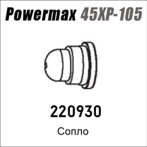 Сопло FineCut для Powermax 45XP/65/85/105, артикул 220930