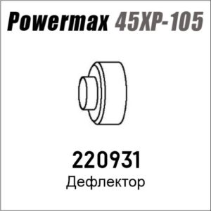 Защитный экран FineCut для Powermax 45XP/65/85/105, артикул 220931