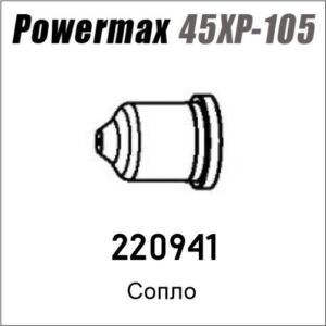 Сопло для Powermax 45XP/65/85/105, артикул 2220941