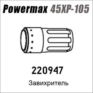 Завихритель для Powermax 45XP/65/85/105, артикул 220947
