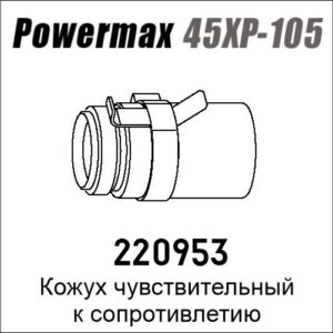 Кожух для Powermax 45XP/65/85/105, 15-105A с омическим наконечником, артикул 220953