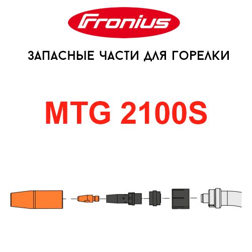 MTG 2100S Запасные части для горелки MTG 2100S