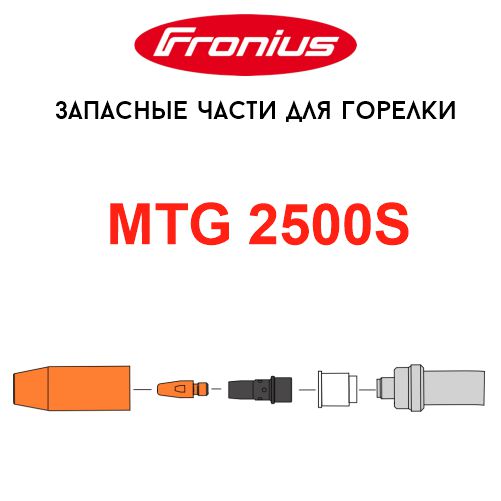 MTG 2500S Запасные части для горелки MTG 2500S