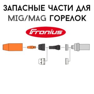 Запчасти для горелок Fronius