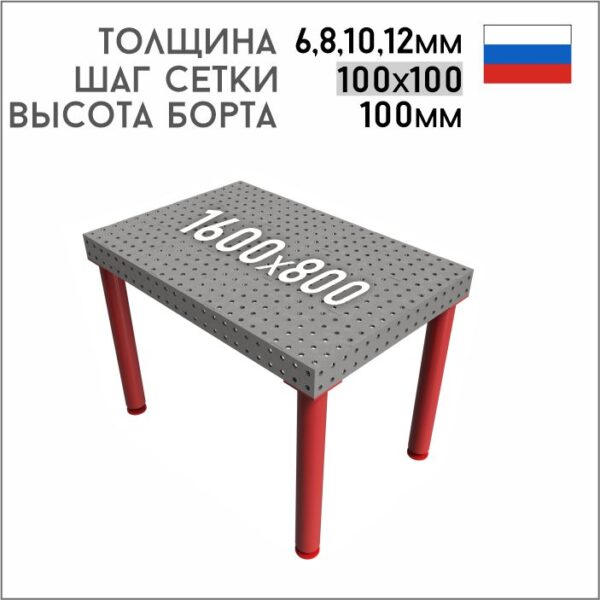 Сварочно-сборочный стол 1600х800, шаг сетки 100мм