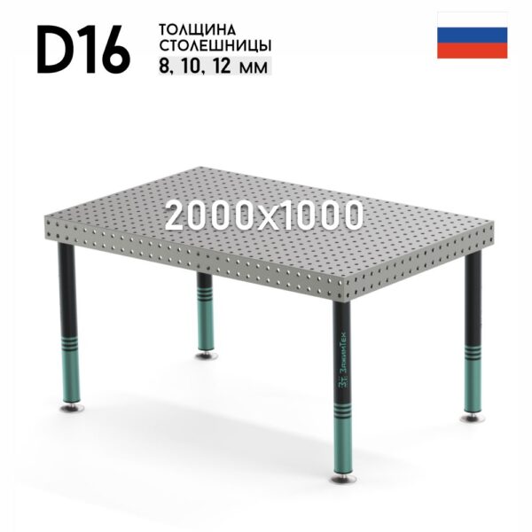 Сварочный стол 2000х1000х850 D16