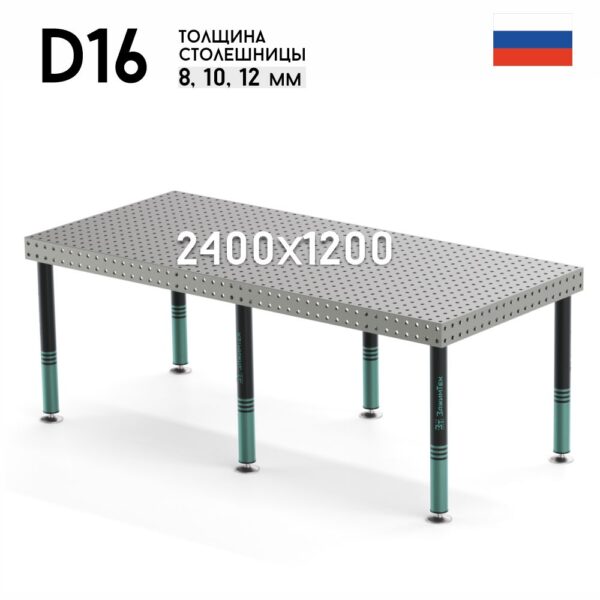 Сварочный стол 2400х1200х850 D16