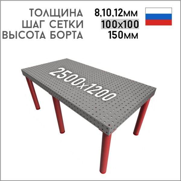 Сварочно-сборочный стол 2500х1200, шаг сетки 100мм