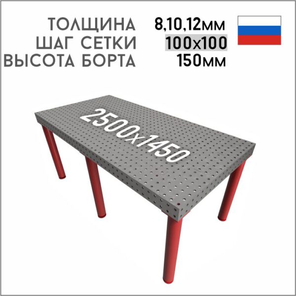 Сварочно-сборочный стол 2500х1450, шаг сетки 100мм