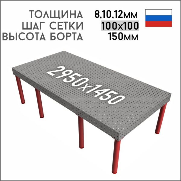Сварочно-сборочный стол 2950х1450, шаг сетки 100мм