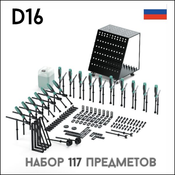 Набор оснастки №4  (117 предметов) D16