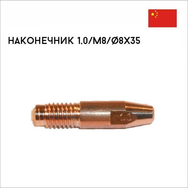 Наконечник 1,0/M8/ø8х35 арт. 42,0001,2912
