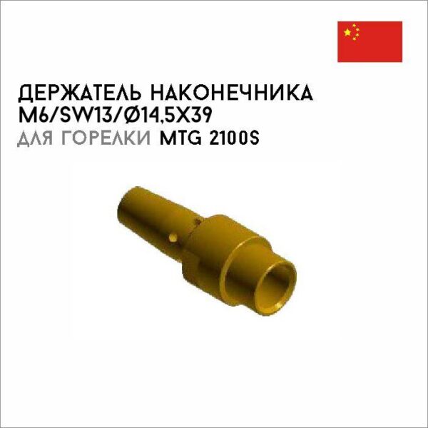 Держатель наконечника M6/SW13/ø14,5x39 MS brass арт. 42,0001,4912