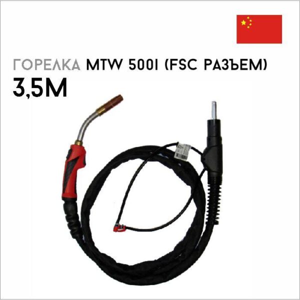 Горелка сварочная MTW 500i (FSC)/3,5м арт. 4,035,957