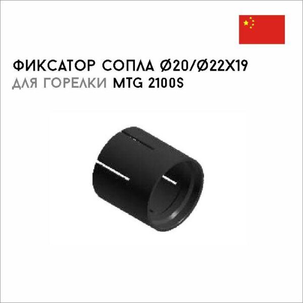 Фиксатор сопла ø20/ø22x19 арт. 42,0001,4915
