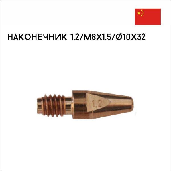 Наконечник 1.2/M8x1.5/ø10x32 арт. 42,0001,4751