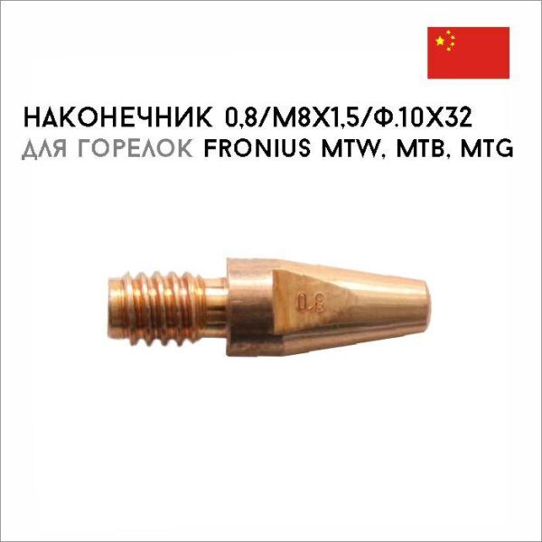 Наконечник 0,8/М8х1,5/ф.10х32, steel, CrNi  арт. 42,0001,6464