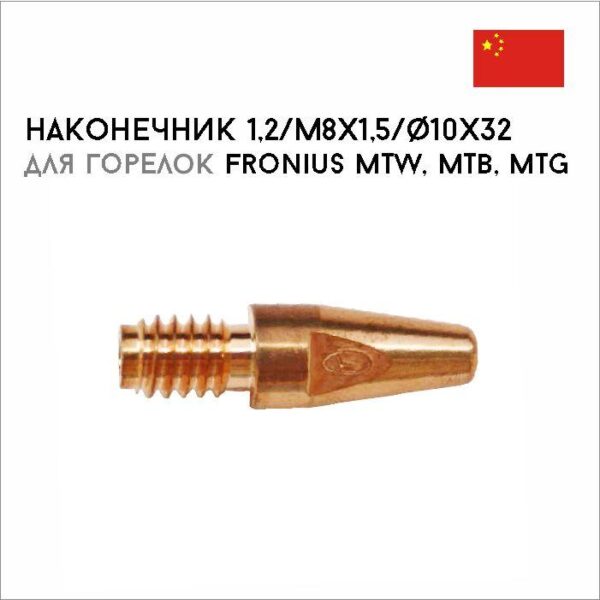 Наконечник 1,2/M8x1,5/ø10x32 арт. 42,0001,6467