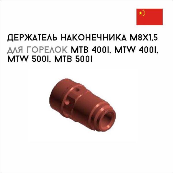 Держатель наконечника M8x1,5 / SW13x26,5  арт. 42,0001,4037
