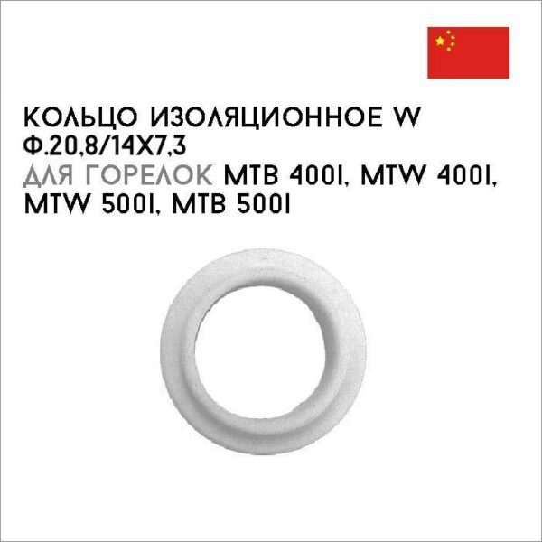 Кольцо изоляционное W ф.20,8 / 14x7,3 арт. 42,0100,1329
