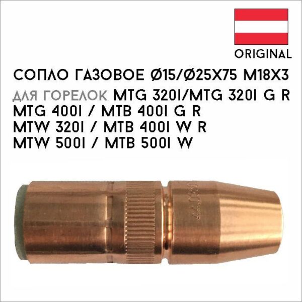 Сопло газовое ф15 / ф25x75 M18x3 артикул 44,0350,2028