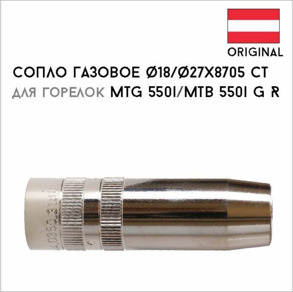 Сопло газовое ф18/ф27х8705 СТ артикул 44,0350,3180