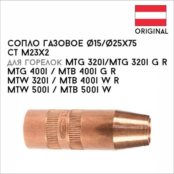 Сопло газовое ф15 / ф25x75 CT M23x2 артикул 42,0001,4045