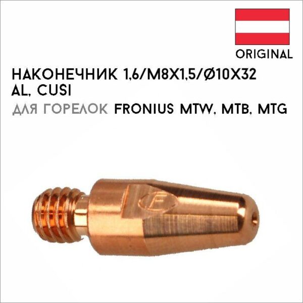 Наконечник 1,6 / M8x1,5 / ф10x32 Al, CuSi артикул 42,0001,4752