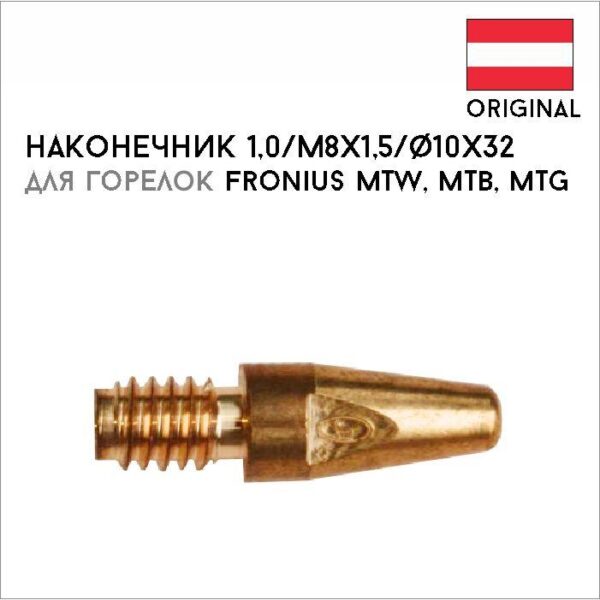 Наконечник 1,0 / М8х1,5/ ф.10х32, steel, CrNi артикул 42,0001,6466