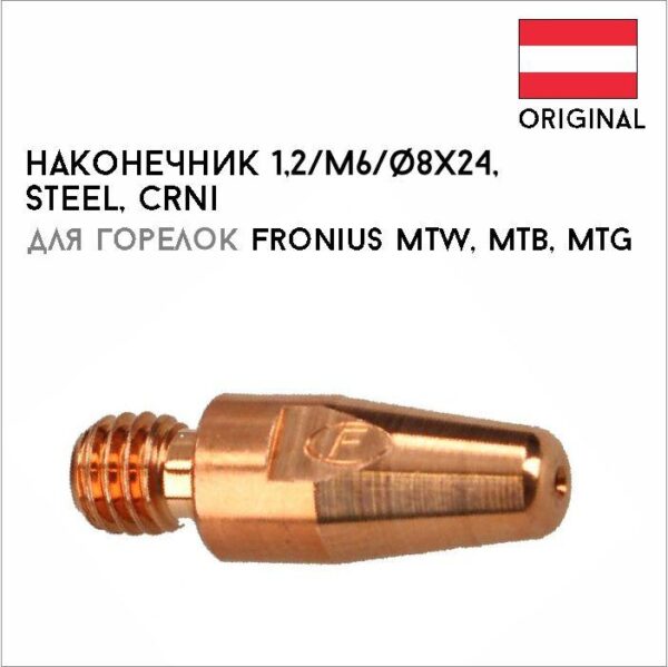 Наконечник 1,2/М6/ф8х24 артикул 42,0001,4464
