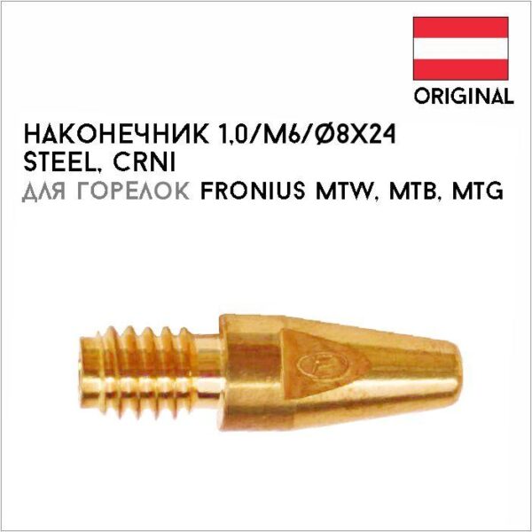 Наконечник 1,0/М6/ф8х24 артикул 42,0001,4463