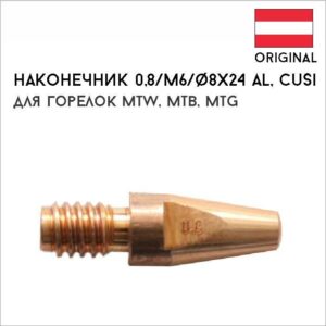 Наконечник 0,8 / M6 / ф 8x24 Al, CuSi артикул 42,0001,6525