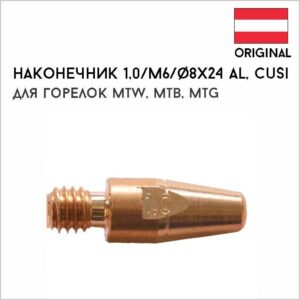 Наконечник 1,0 / M6 / ф 8x24, Al, CuSi артикул 42,0001,6526