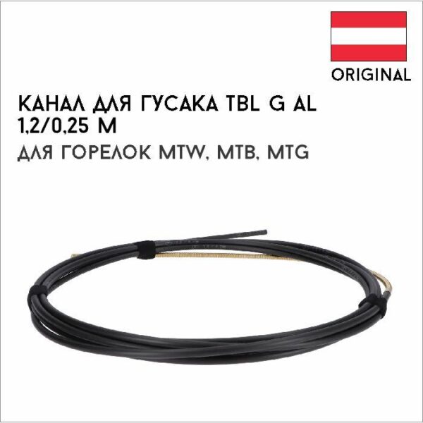 Канал для гусака TBL G Al/1,2/0,25 m артикул 44,0350,3715