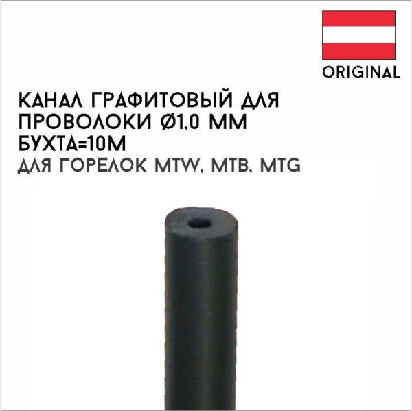 Канал графитовый для проволоки диам. 1,0 мм (4,7/1,5), бухта=10м, артикул 40,0001,0530,010