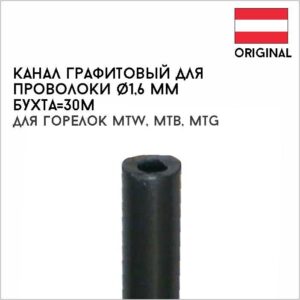 Канал графитовый для проволоки диам. 1,6 мм (4,7/2,4), бухта=30м артикул 40,0001,0532,030