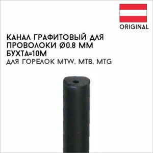 Канал графитовый для проволоки диам. 0,8 мм (4,7/1,2), бухта=10м, артикул 40,0001,0529,010
