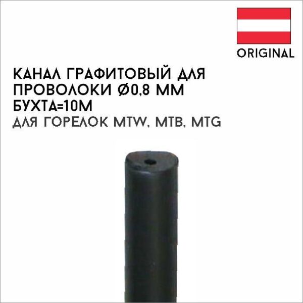 Канал графитовый для проволоки диам. 0,8 мм (4,7/1,2), бухта=10м, артикул 40,0001,0529,010