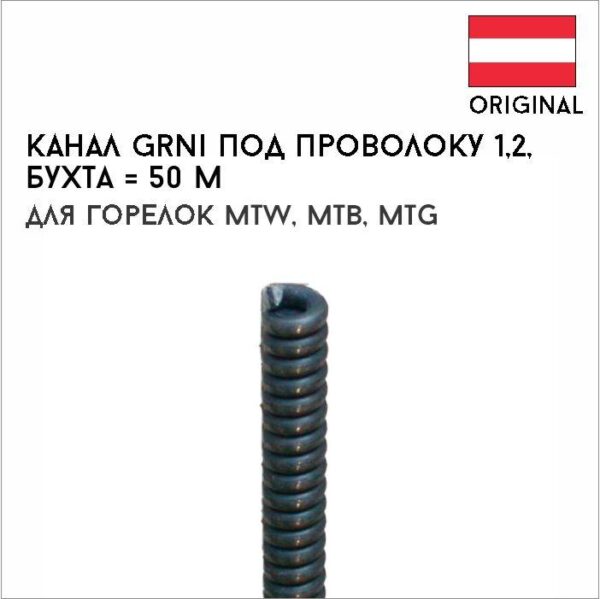 Канал GrNi под проволоку 1,2, бухта = 50 м, артикул 40,0002,0046,050