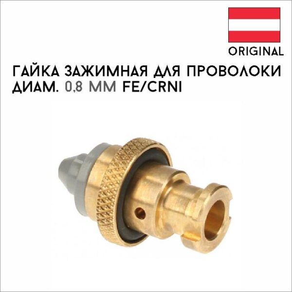 Гайка зажимная для проволоки диам. 0,8 мм Fe/CrNi артикул 44,0350,3315