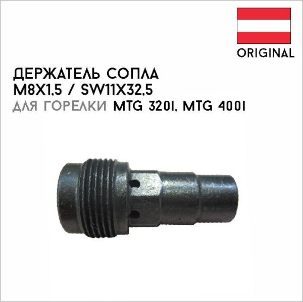 Держатель сопла M8x1,5 / SW11x32,5 артикул 42,0001,3987