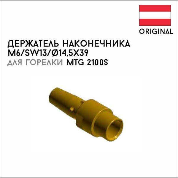 Держатель наконечника M6/SW13/ø14,5x39 MS brass артикул 42,0001,4912