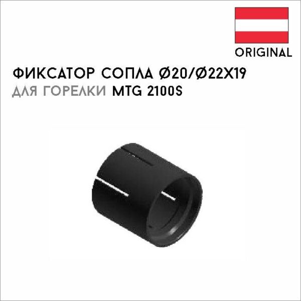 Фиксатор сопла ø20/ø22x19 артикул 42,0001,4915