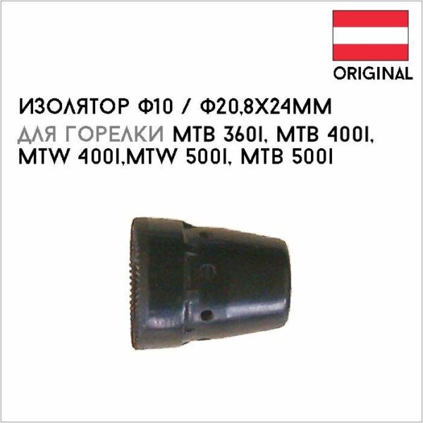 Изолятор ф10 / ф20,8x24мм артикул 42,04050,0854