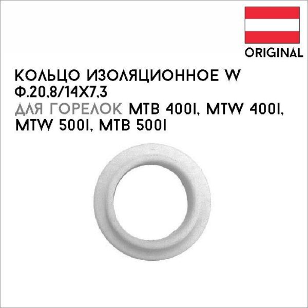 Кольцо изоляционное W ф.20,8 / 14x7,3 артикул 42,0100,1329