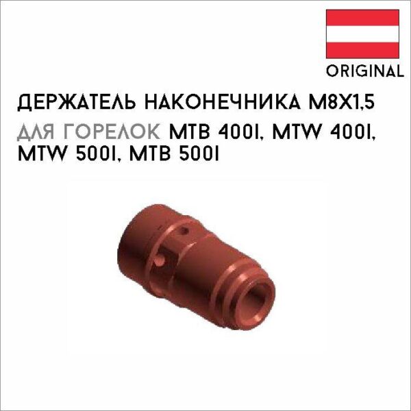 Держатель наконечника M8x1,5 / SW13x26,5 артикул  42,0001,4037