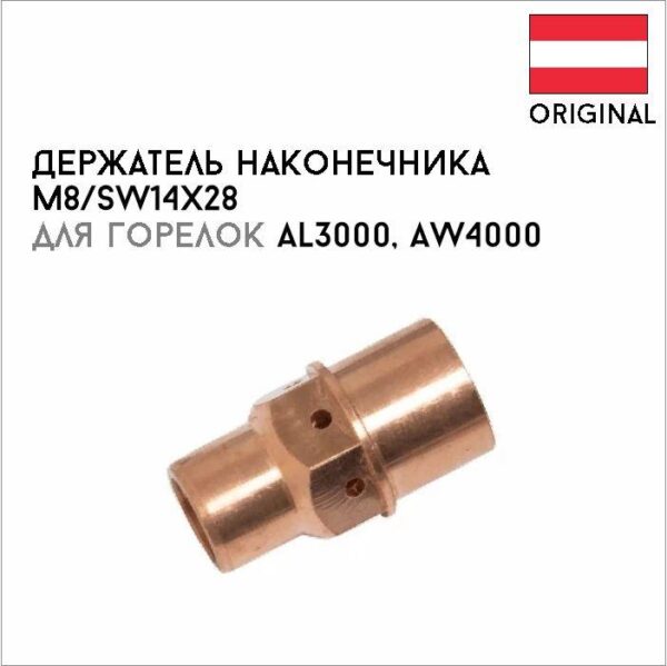 Держатель наконечника М8/SW14x28 артикул 42,0001,5084