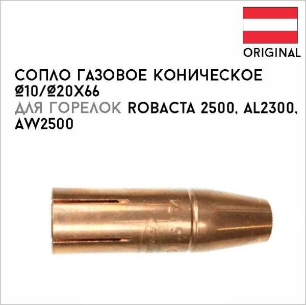 Сопло газовое коническое Ø10/Ø20х66 артикул 42,0001,5174